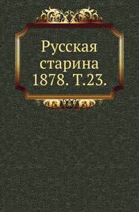 Русская старина. 1878. Том 23