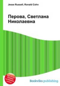 Перова, Светлана Николаевна