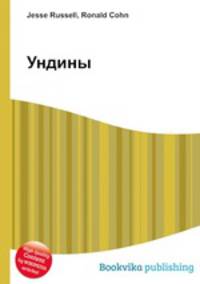 Ундины