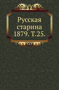 Русская старина. 1879. Том 25