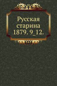 Русская старина.. 1879. 9_12.