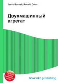 Двухмашинный агрегат