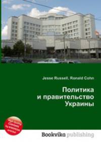 Политика и правительство Украины