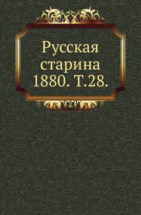 Русская старина. 1880. Том 28