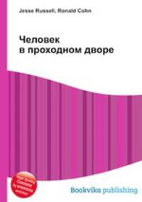 Человек в проходном дворе