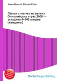 Лёгкая атлетика на летних Олимпийских играх 2008 — эстафета 4?100 метров (женщины)