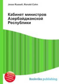 Кабинет министров Азербайджанской Республики