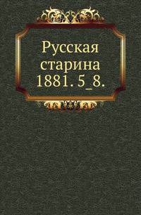 Русская старина.. 1881. 5_8.