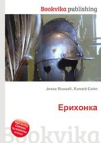 Ерихонка