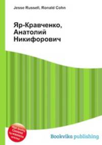 Яр-Кравченко, Анатолий Никифорович