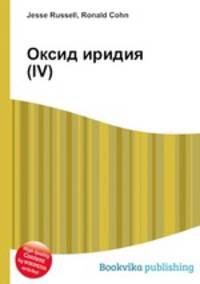 Оксид иридия(IV)