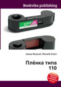 Плёнка типа 110