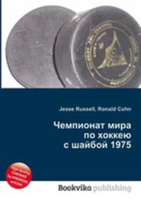 Чемпионат мира по хоккею с шайбой 1975