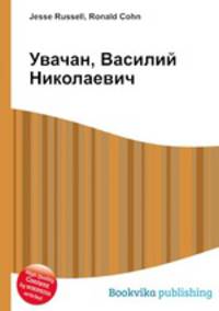 Увачан, Василий Николаевич