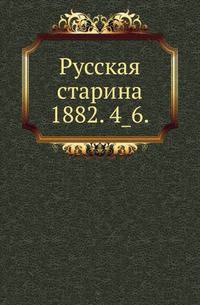 Русская старина.. 1882. 4_6.