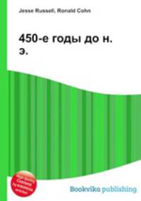 450-е годы до н. э.