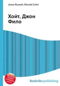 Хойт, Джон Фило