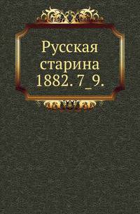 Русская старина.. 1882. 7_9.