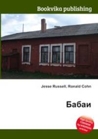 Бабаи