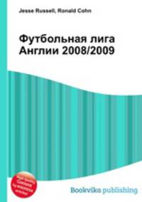 Футбольная лига Англии 2008/2009