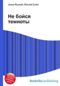Не бойся темноты