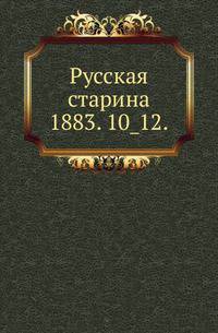 Русская старина.. 1883. 10_12.