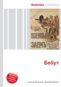 Бебут