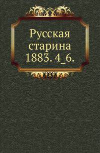 Русская старина.. 1883. 4_6.