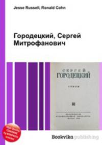 Городецкий, Сергей Митрофанович