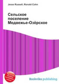 Сельское поселение Медвежье-Озёрское