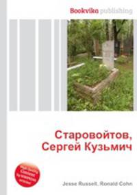 Старовойтов, Сергей Кузьмич