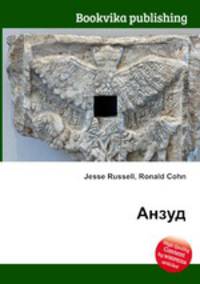 Анзуд