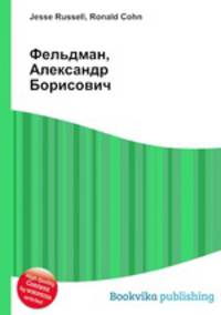 Фельдман, Александр Борисович