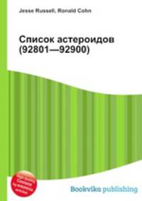 Список астероидов (92801—92900)