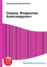Озеров, Владислав Александрович