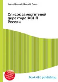 Список заместителей директора ФСНП России