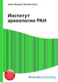 Институт археологии РАН