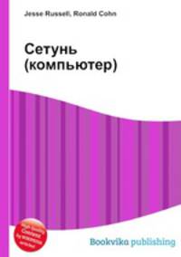 Сетунь (компьютер)