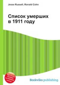 Список умерших в 1911 году