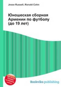 Юношеская сборная Армении по футболу (до 19 лет)