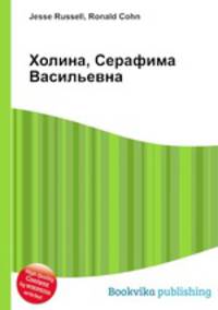 Холина, Серафима Васильевна
