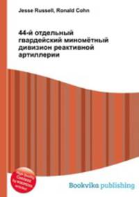 44-й отдельный гвардейский миномётный дивизион реактивной артиллерии
