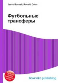 Футбольные трансферы