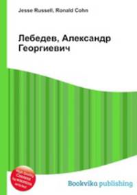Лебедев, Александр Георгиевич