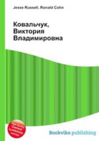 Ковальчук, Виктория Владимировна
