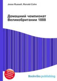 Домашний чемпионат Великобритании 1888
