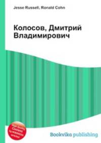 Колосов, Дмитрий Владимирович