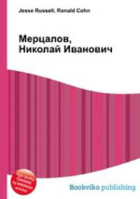 Мерцалов, Николай Иванович