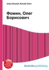 Фомин, Олег Борисович