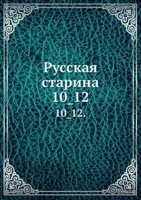 Русская старина.. 10_12.